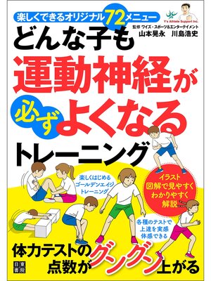 cover image of どんな子も運動神経が必ずよくなるトレーニング